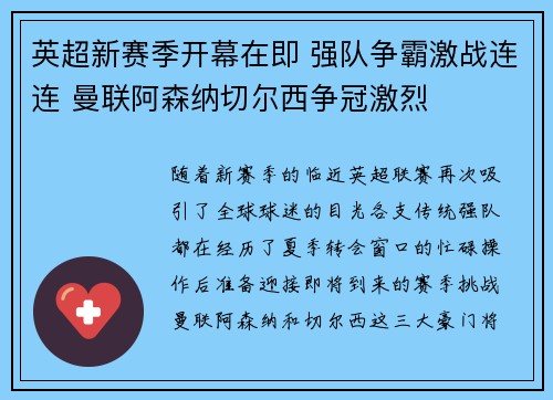 英超新赛季开幕在即 强队争霸激战连连 曼联阿森纳切尔西争冠激烈