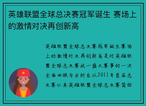 英雄联盟全球总决赛冠军诞生 赛场上的激情对决再创新高 英雄联盟全球总决赛冠军诞生 赛场上的激情对决再创新高