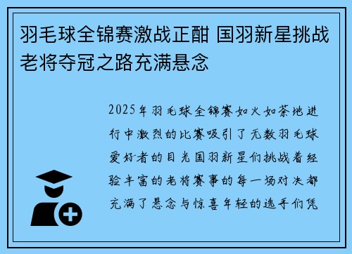 羽毛球全锦赛激战正酣 国羽新星挑战老将夺冠之路充满悬念 羽毛球全锦赛激战正酣 国羽新星挑战老将夺冠之路充满悬念