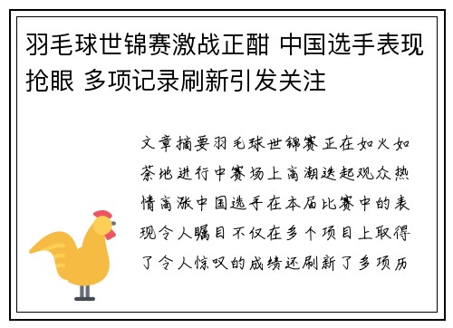 羽毛球世锦赛激战正酣 中国选手表现抢眼 多项记录刷新引发关注 羽毛球世锦赛激战正酣 中国选手表现抢眼 多项记录刷新引发关注