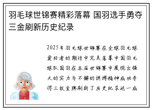 羽毛球世锦赛精彩落幕 国羽选手勇夺三金刷新历史纪录 羽毛球世锦赛精彩落幕 国羽选手勇夺三金刷新历史纪录