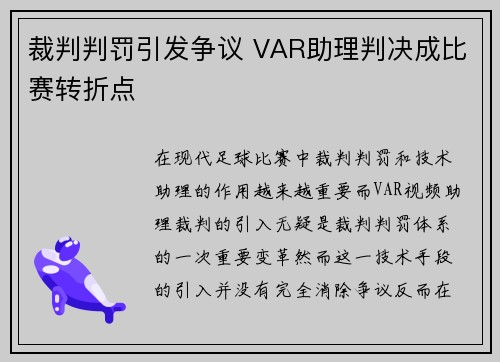 裁判判罚引发争议 VAR助理判决成比赛转折点 裁判判罚引发争议 VAR助理判决成比赛转折点