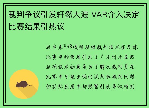 裁判争议引发轩然大波 VAR介入决定比赛结果引热议 裁判争议引发轩然大波 VAR介入决定比赛结果引热议