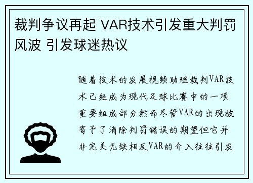 裁判争议再起 VAR技术引发重大判罚风波 引发球迷热议 裁判争议再起 VAR技术引发重大判罚风波 引发球迷热议
