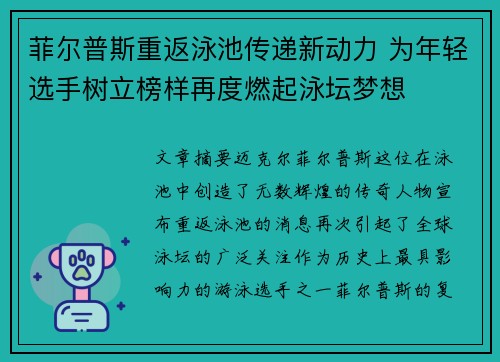 菲尔普斯重返泳池传递新动力 为年轻选手树立榜样再度燃起泳坛梦想 菲尔普斯重返泳池传递新动力 为年轻选手树立榜样再度燃起泳坛梦想