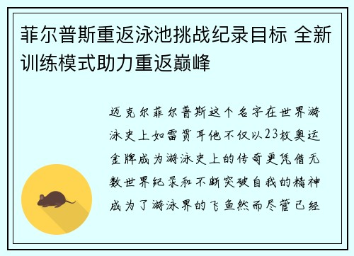 菲尔普斯重返泳池挑战纪录目标 全新训练模式助力重返巅峰 菲尔普斯重返泳池挑战纪录目标 全新训练模式助力重返巅峰