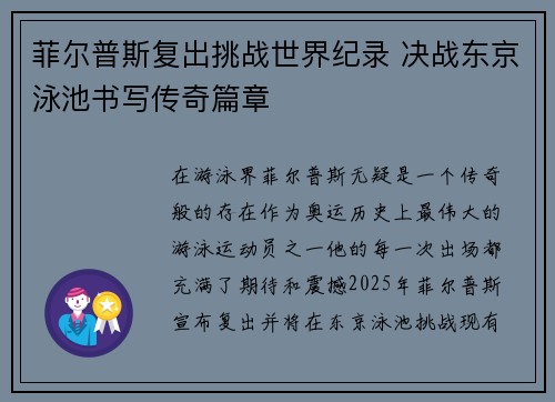 菲尔普斯复出挑战世界纪录 决战东京泳池书写传奇篇章