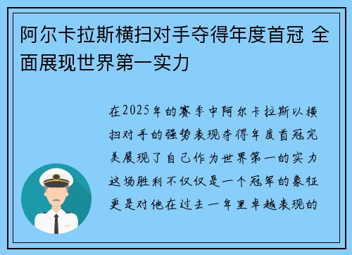 阿尔卡拉斯横扫对手夺得年度首冠 全面展现世界第一实力 阿尔卡拉斯横扫对手夺得年度首冠 全面展现世界第一实力