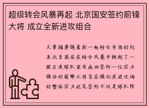 超级转会风暴再起 北京国安签约前锋大将 成立全新进攻组合 超级转会风暴再起 北京国安签约前锋大将 成立全新进攻组合