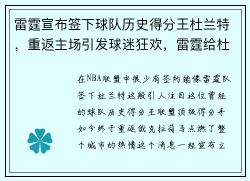 雷霆宣布签下球队历史得分王杜兰特，重返主场引发球迷狂欢，雷霆给杜兰特开的合同多大