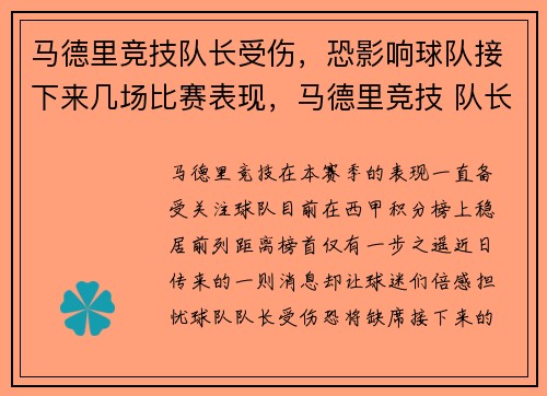 马德里竞技队长受伤，恐影响球队接下来几场比赛表现，马德里竞技 队长