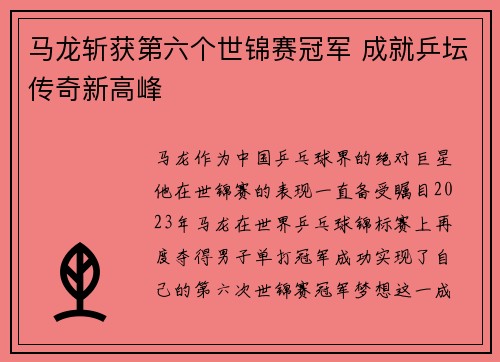 马龙斩获第六个世锦赛冠军 成就乒坛传奇新高峰