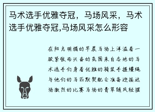 马术选手优雅夺冠，马场风采，马术选手优雅夺冠,马场风采怎么形容