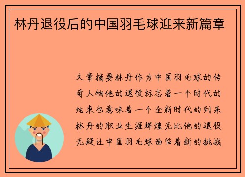 林丹退役后的中国羽毛球迎来新篇章