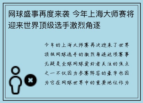 网球盛事再度来袭 今年上海大师赛将迎来世界顶级选手激烈角逐