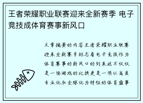 王者荣耀职业联赛迎来全新赛季 电子竞技成体育赛事新风口