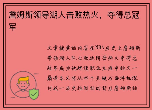 詹姆斯领导湖人击败热火，夺得总冠军