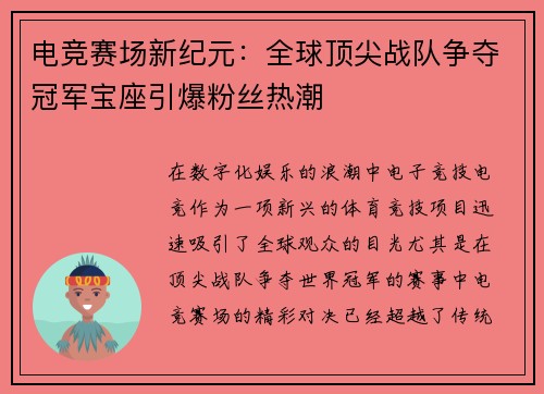 电竞赛场新纪元：全球顶尖战队争夺冠军宝座引爆粉丝热潮