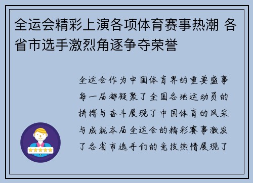 全运会精彩上演各项体育赛事热潮 各省市选手激烈角逐争夺荣誉