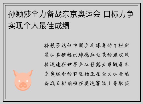 孙颖莎全力备战东京奥运会 目标力争实现个人最佳成绩