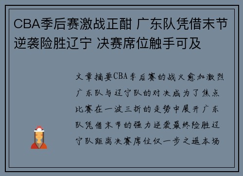 CBA季后赛激战正酣 广东队凭借末节逆袭险胜辽宁 决赛席位触手可及